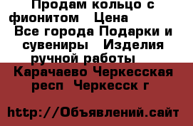 Продам кольцо с фионитом › Цена ­ 1 000 - Все города Подарки и сувениры » Изделия ручной работы   . Карачаево-Черкесская респ.,Черкесск г.